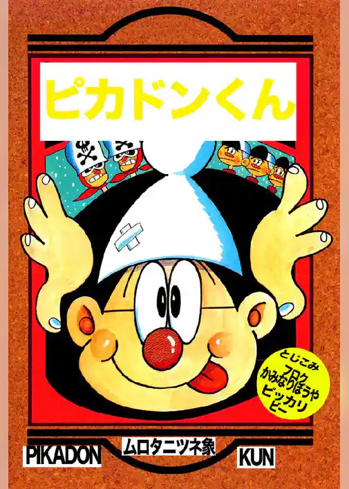 ピカドンくん
