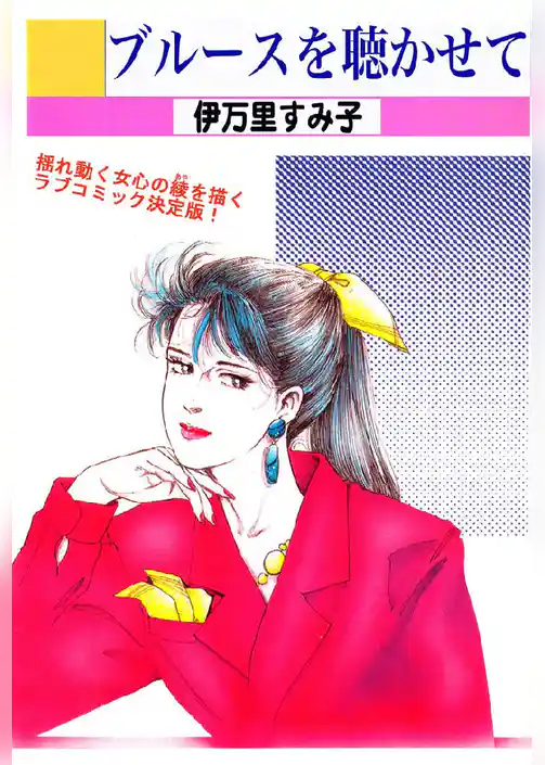 ブルースを聴かせて