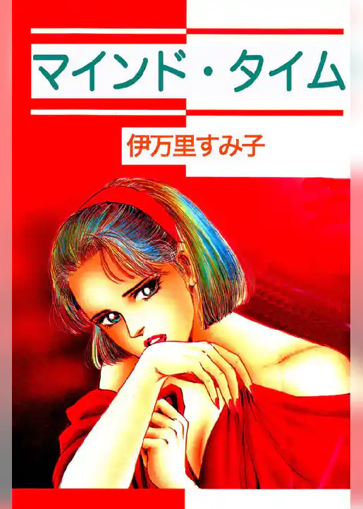 マインド･タイム