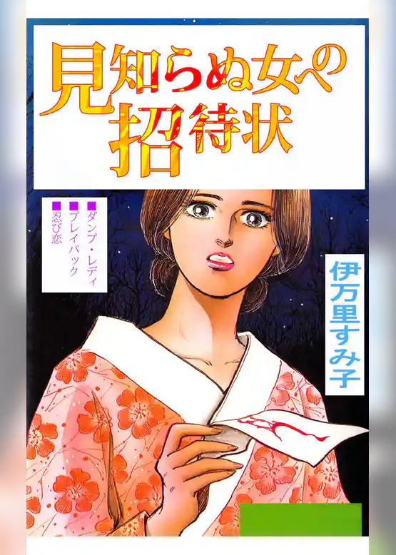 見知らぬ女への招待状