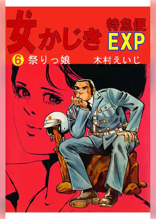 女かじきEXP
