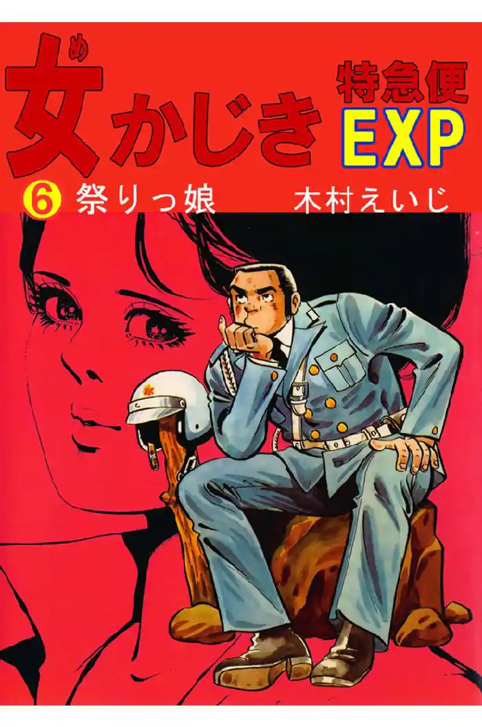 女かじきEXP 第6巻 祭りっ娘