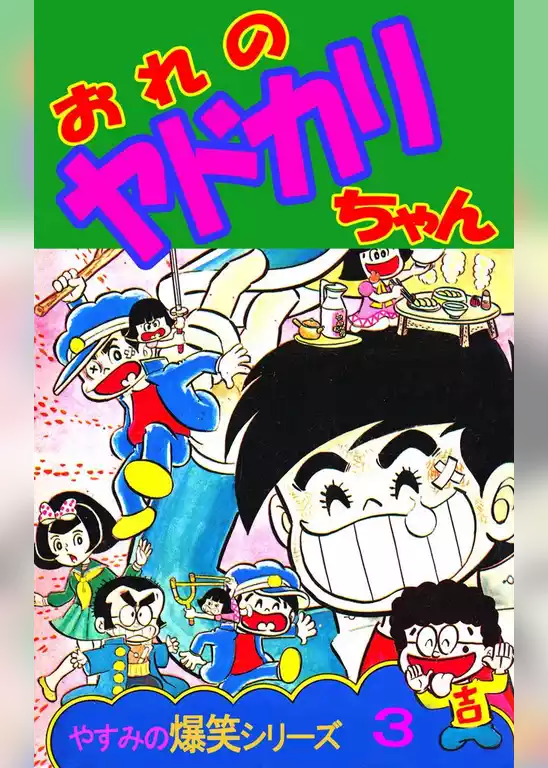 やすみの爆笑シリーズ