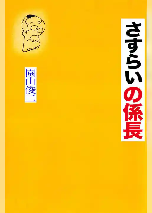 さすらいの係長