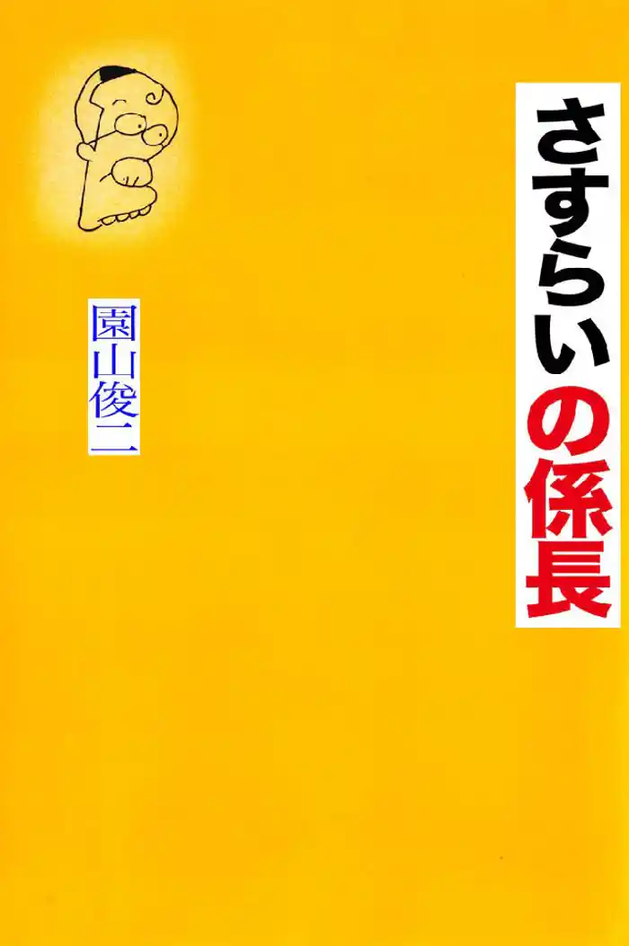 さすらいの係長