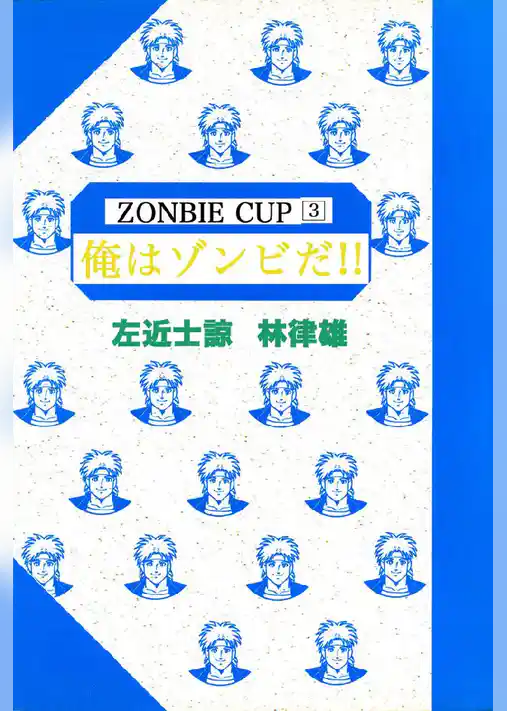 俺はゾンビだ！！