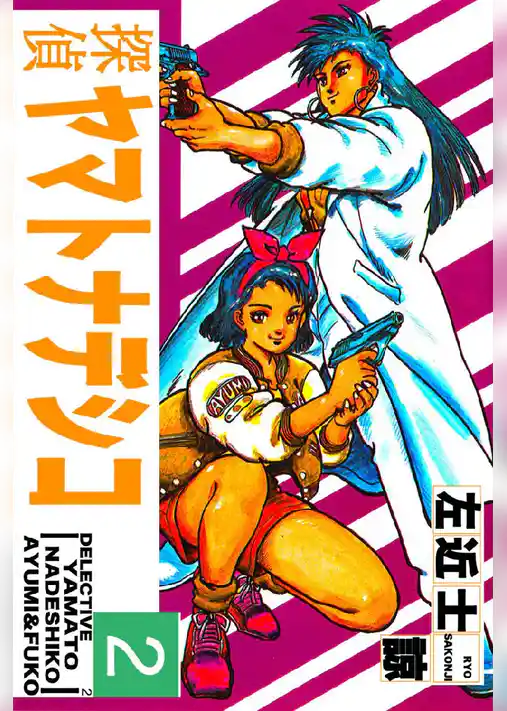 探偵ヤマトナデシコ2