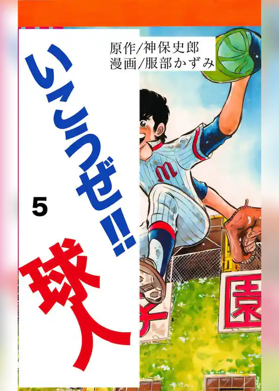 いこうぜ！！球人