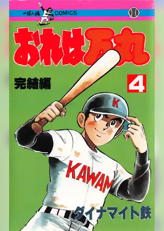 おれは万丸 4巻