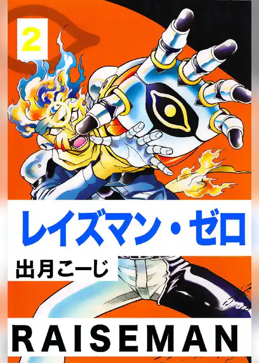 レイズマン･ゼロ