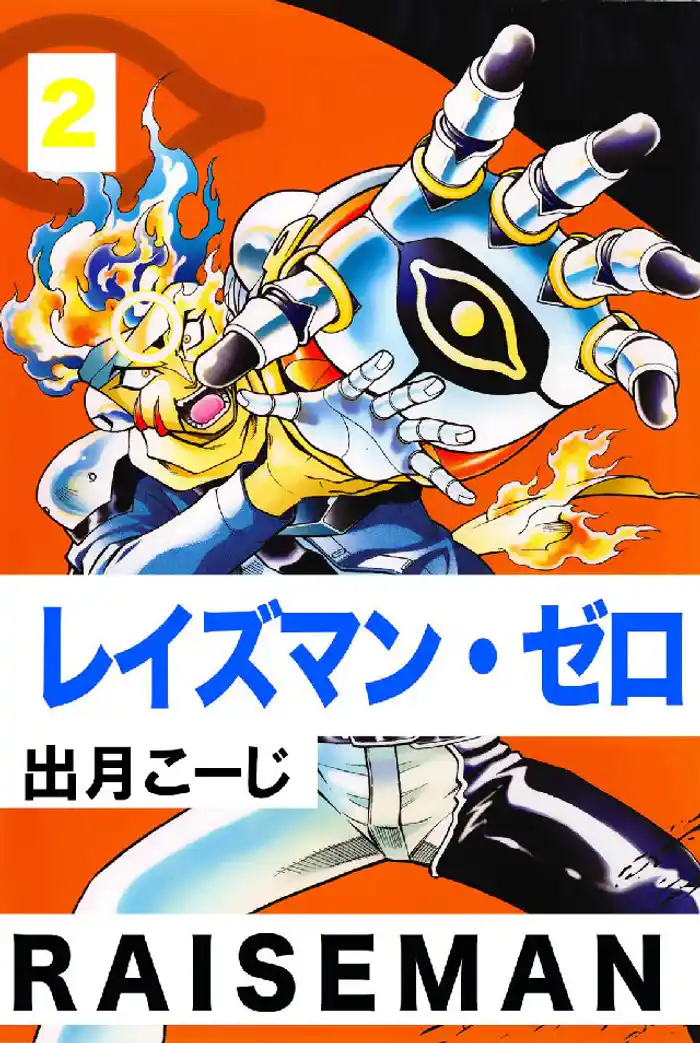 レイズマン・ゼロ 2巻