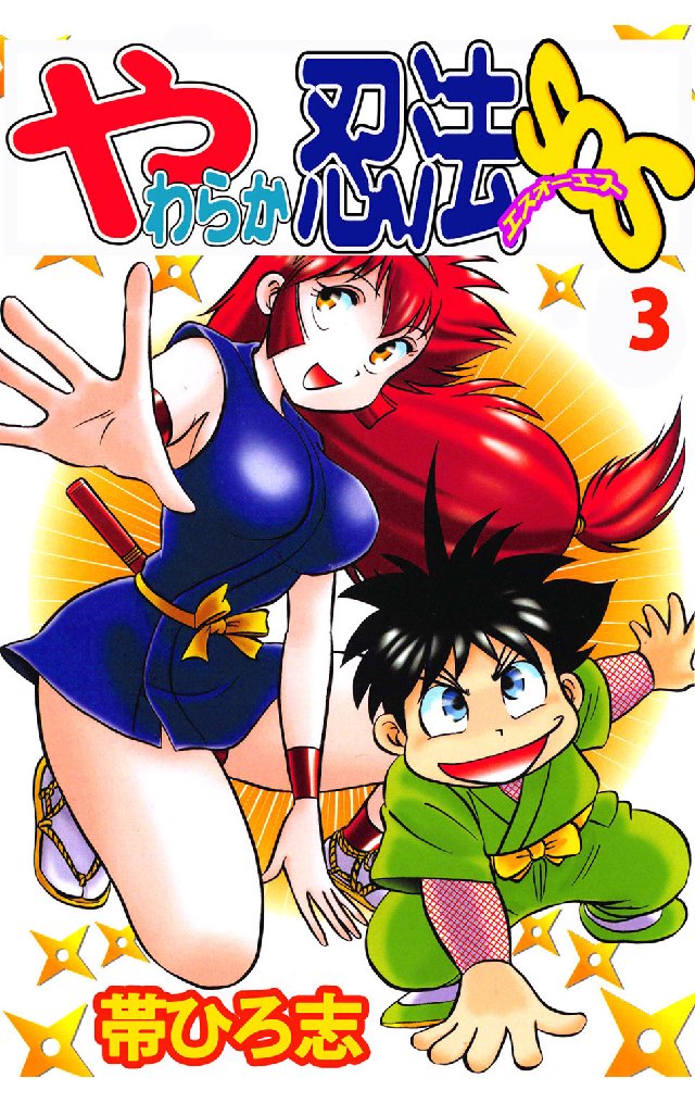 やわらか忍法SOS(マンガ) - 電子書籍 | U-NEXT 初回600円分無料