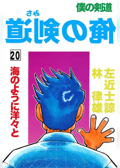 俺の剣道(みち)