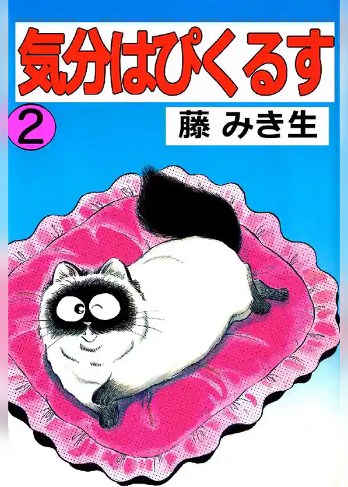 気分はぴくるす