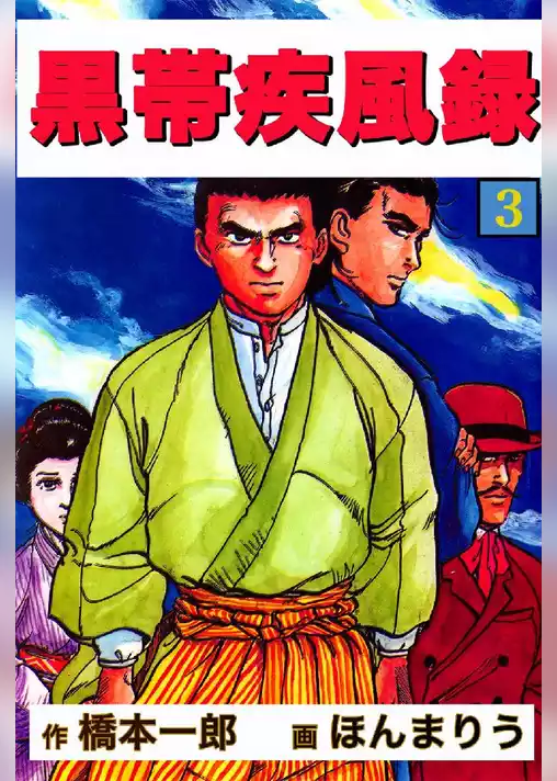 黒帯疾風録