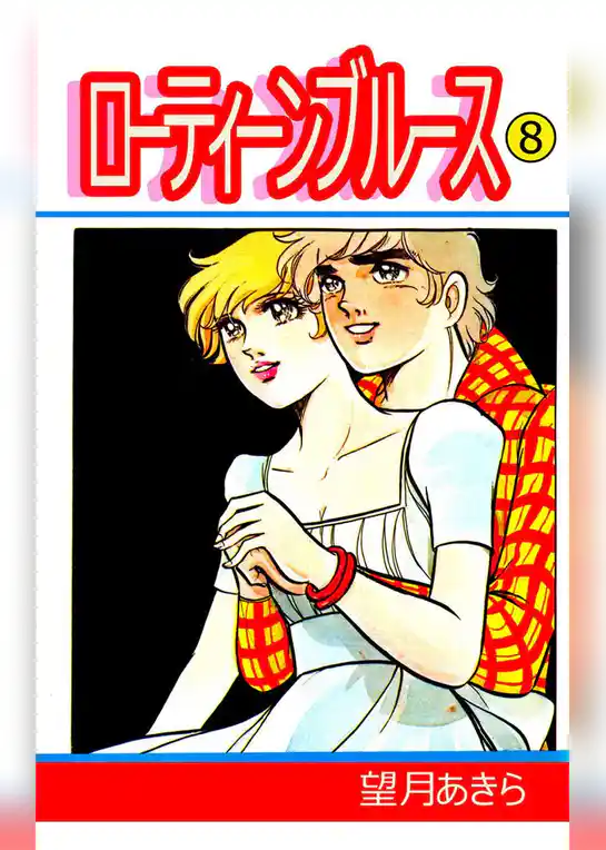 ローティーンブルース