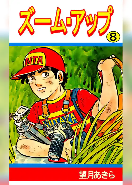 ズーム･アップ