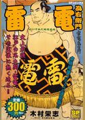 雷電為右衛門