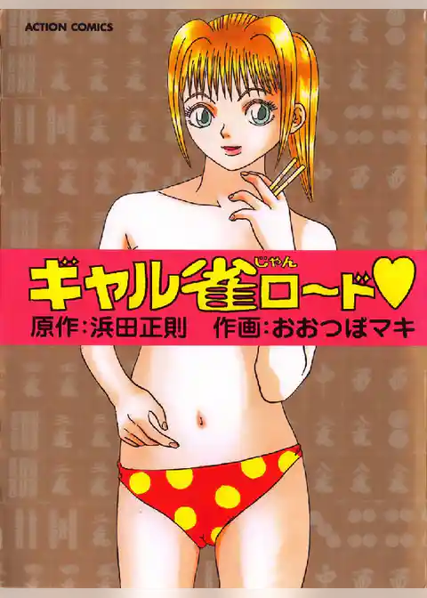 ギャル雀ロード