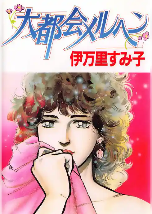 大都会メルヘン