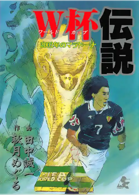 W杯伝説 2002年のマラドーナ