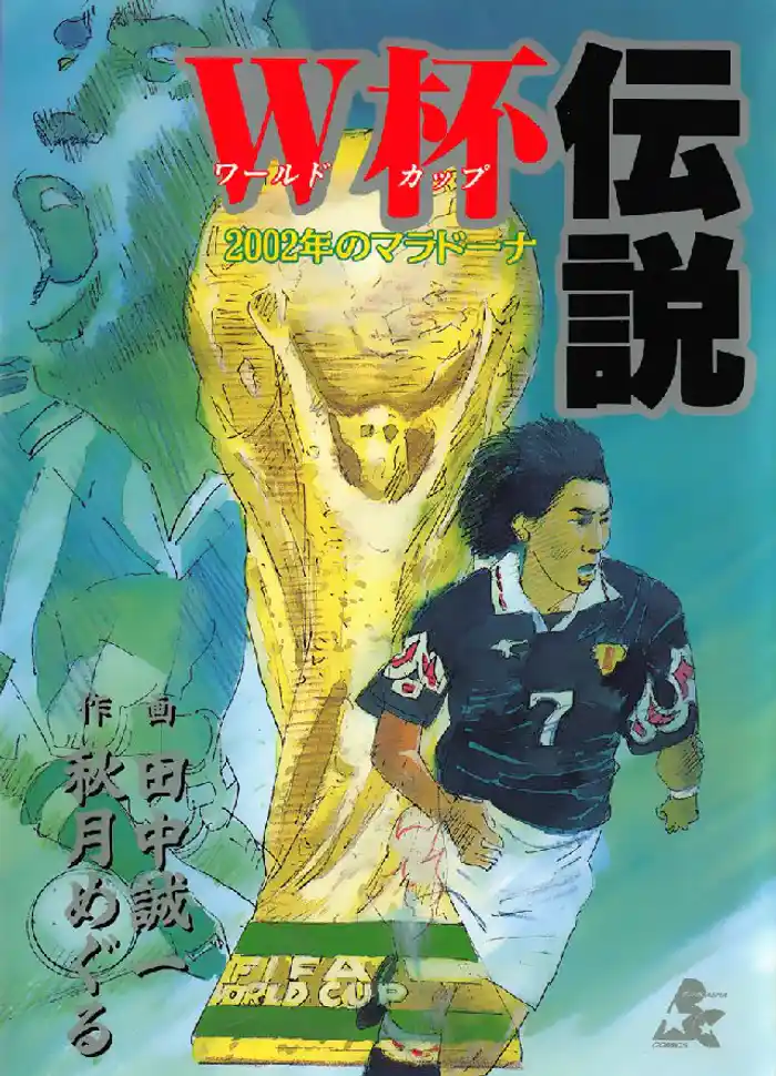 W杯伝説 2002年のマラドーナ