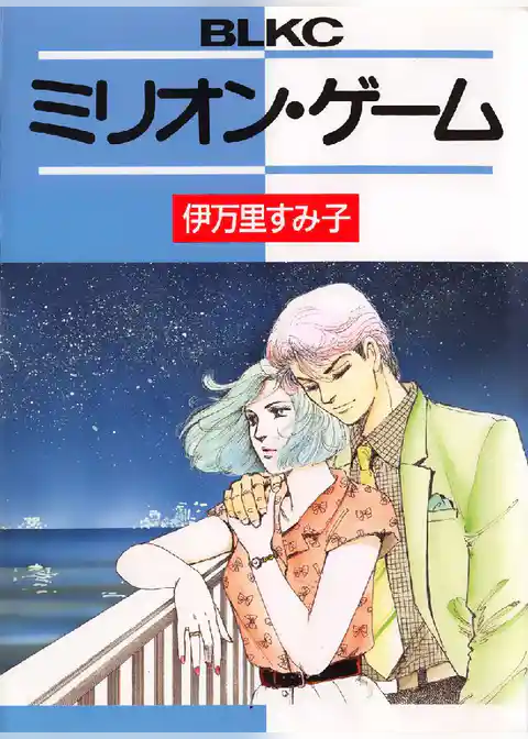 ミリオン･ゲーム