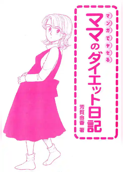 マンガでやせる ママのダイエット日記