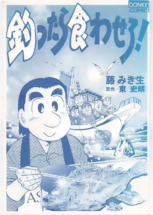 釣ったら食わせろ！