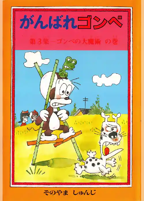 がんばれゴンベ