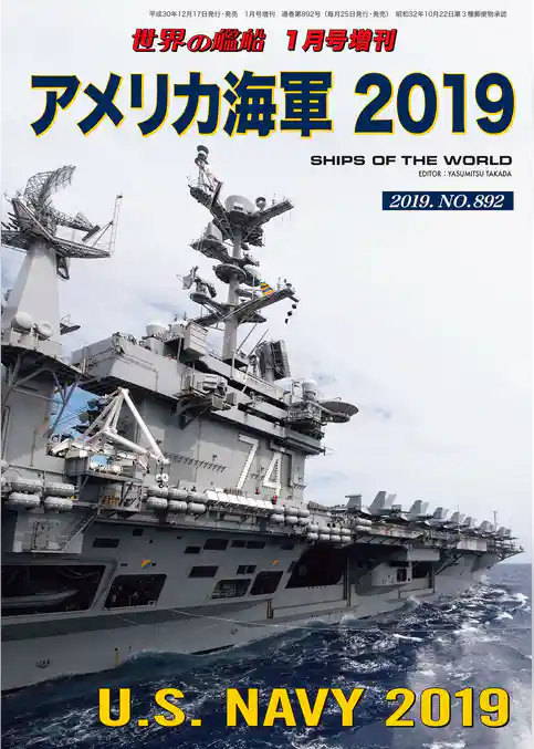世界の艦船 増刊 第155集『アメリカ海軍 2019』