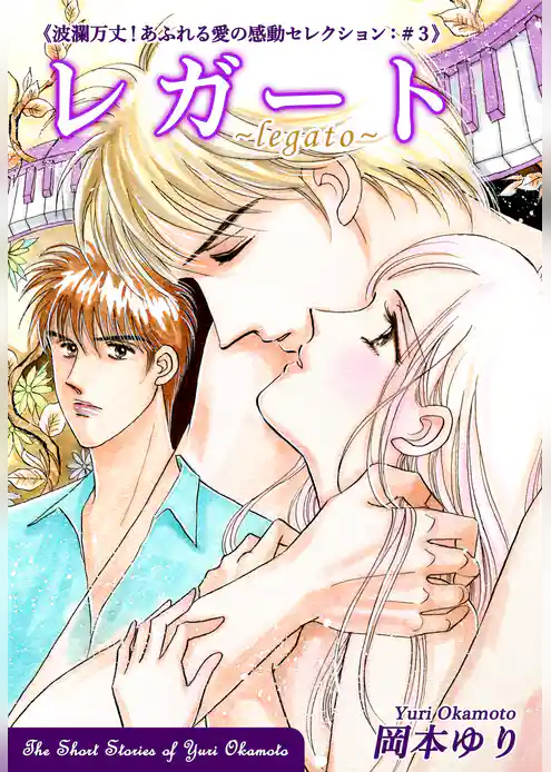 波瀾万丈！あふれる愛の感動セレクション