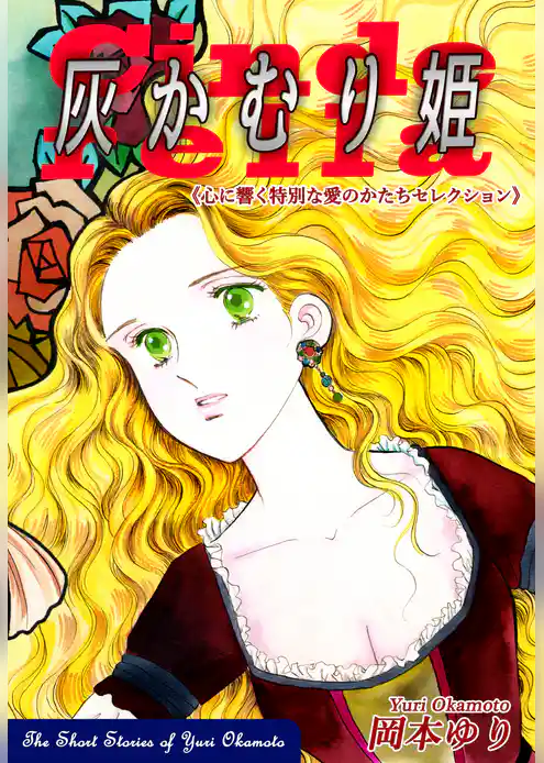 心に響く特別な愛のかたちセレクション