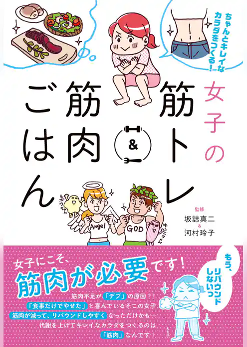 女子の筋トレ＆筋肉ごはん