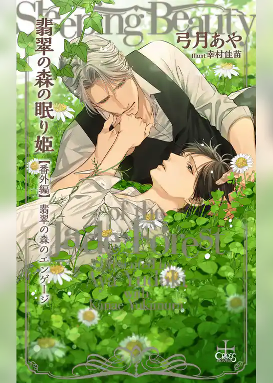 『翡翠の森のエンゲージ』　翡翠の森の眠り姫　番外編