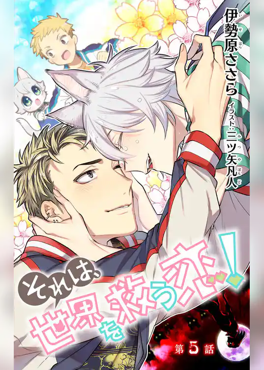 小説花丸　それは、世界を救う恋！