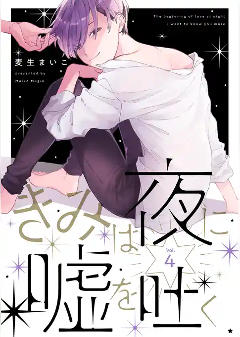 きみは夜に嘘を吐く【分冊版】