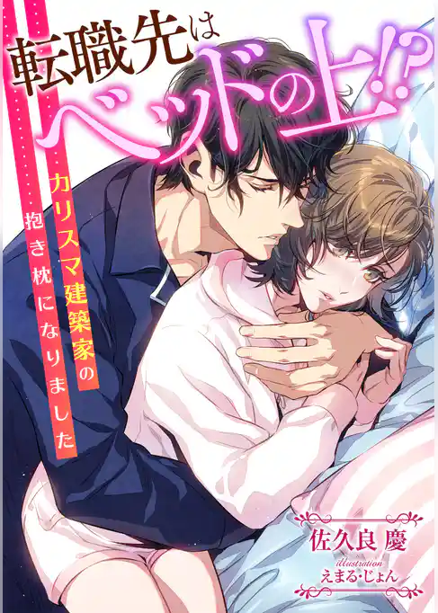 転職先はベッドの上！？ カリスマ建築家の抱き枕になりました