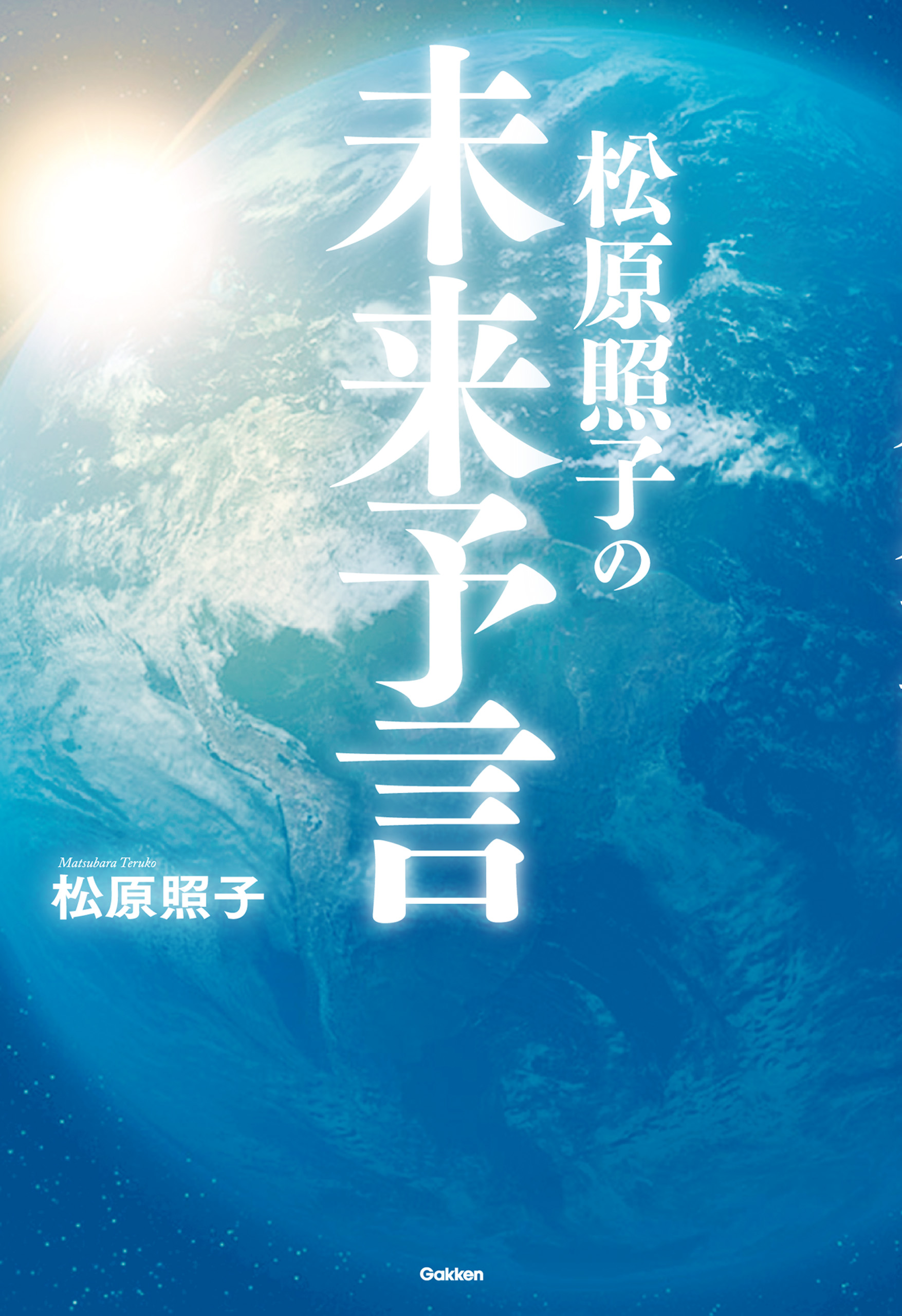 松原照子の未来予言(書籍) - 電子書籍 | U-NEXT 初回600円分無料