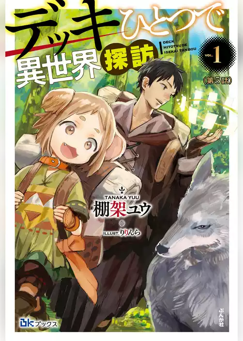 デッキひとつで異世界探訪（分冊版）
