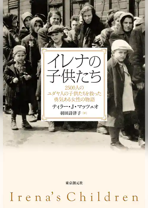 イレナの子供たち　2500人のユダヤ人の子供たちを救った勇気ある女性の物語