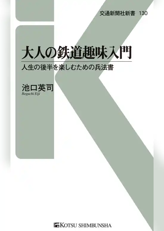 大人の鉄道趣味入門