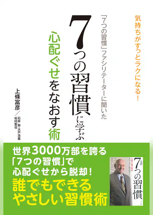 「７つの習慣」ファシリテーターに聞いた　７つの習慣に学ぶ心配ぐせをなおす術