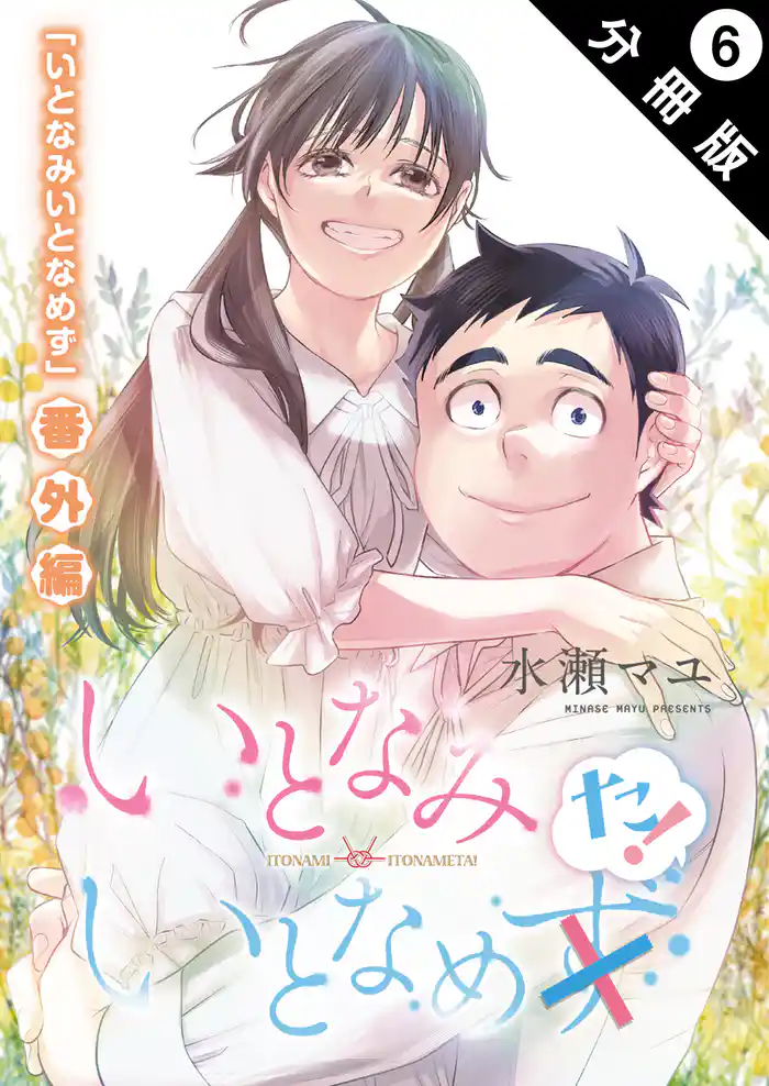 いとなみ いとなめた 分冊版 6