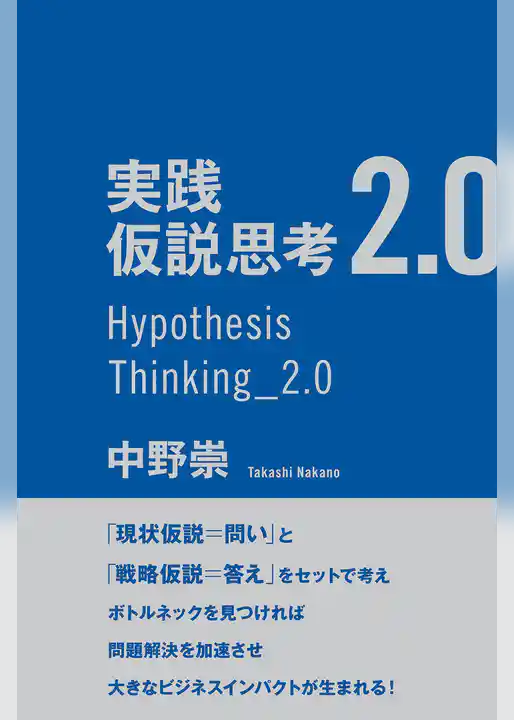 実践　仮説思考2.0