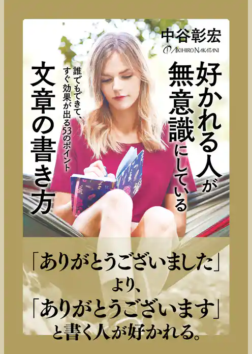 好かれる人が無意識にしている文章の書き方
