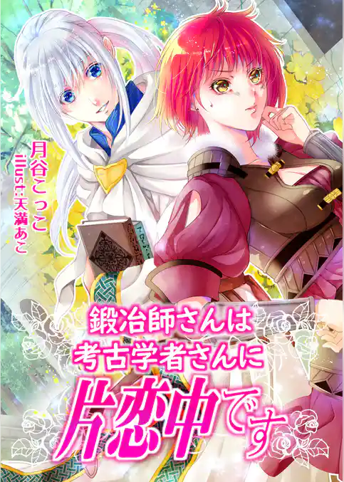 鍛冶屋さんは考古学者さんに片恋中です