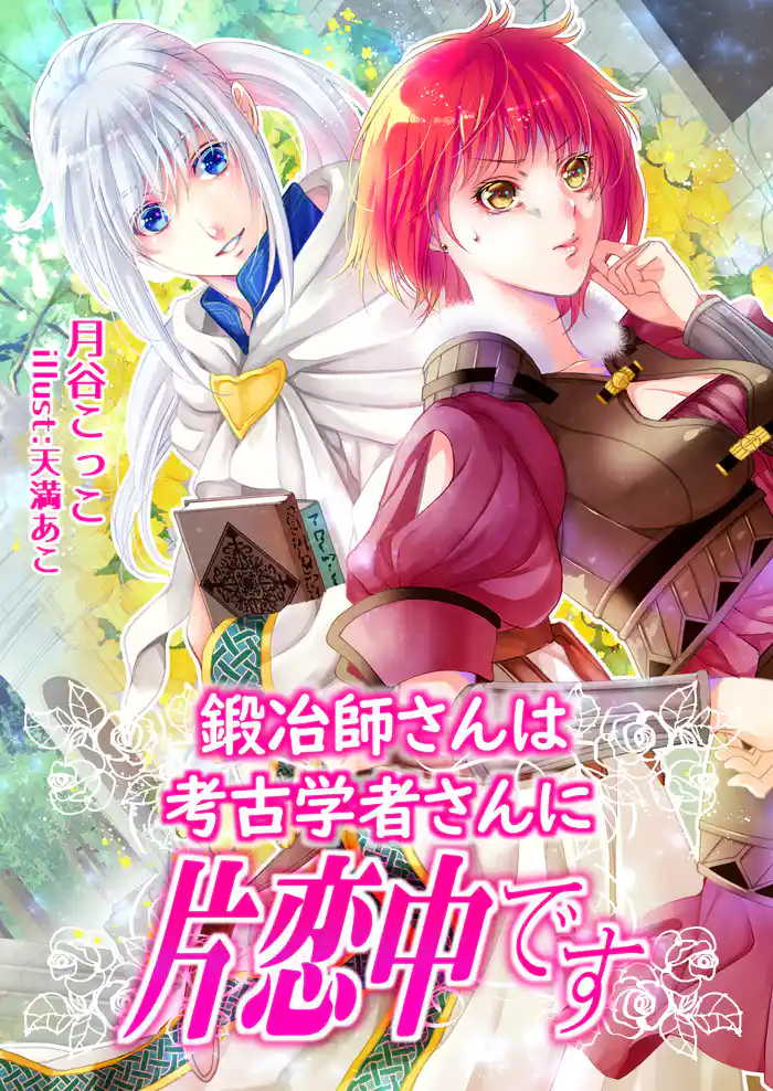 鍛冶屋さんは考古学者さんに片恋中です