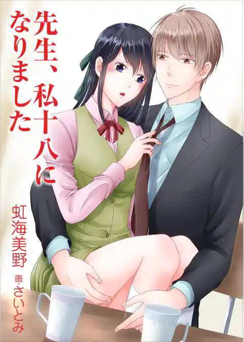 先生、私十八になりました