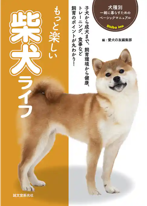 もっと楽しい 柴犬ライフ